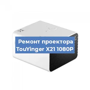 Замена светодиода на проекторе TouYinger X21 1080P в Красноярске